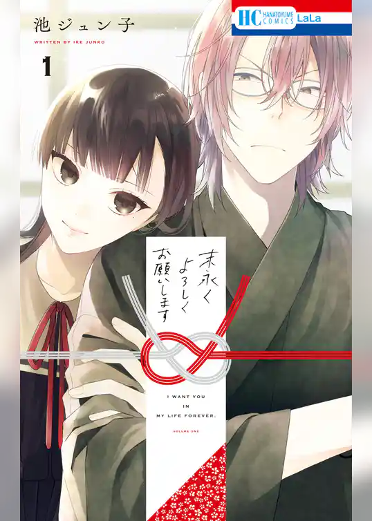 末永くよろしくお願いします【電子限定おまけ付き】　1巻