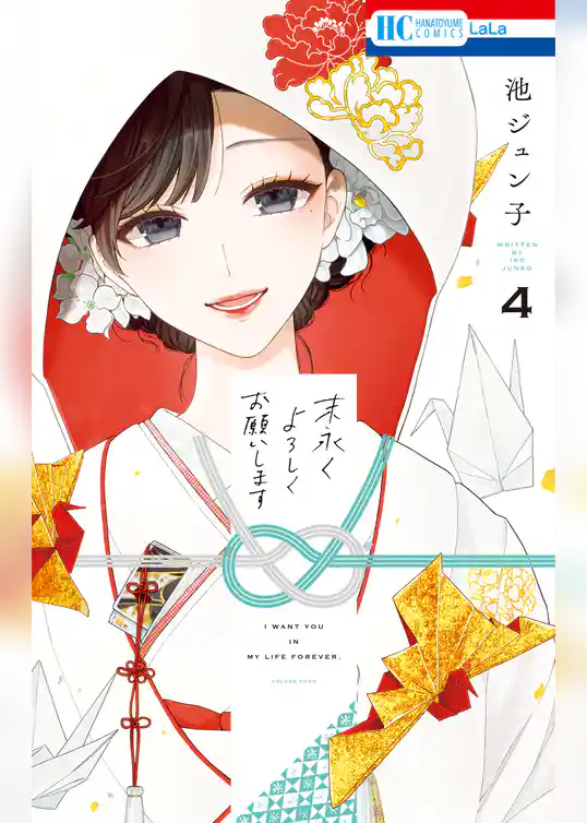 末永くよろしくお願いします【電子限定おまけ付き】 4巻