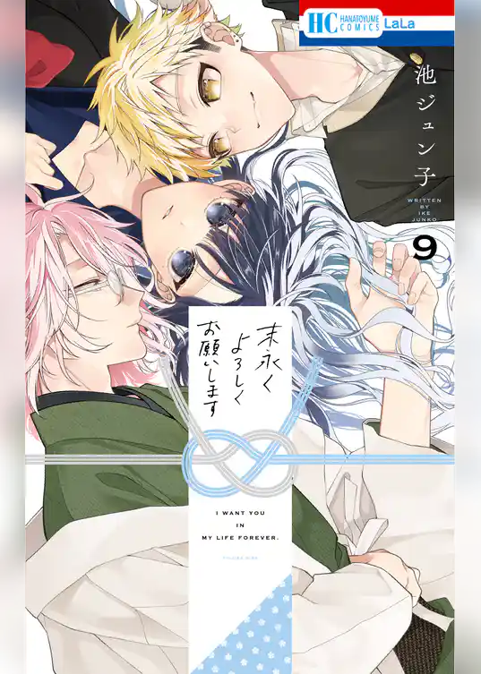 末永くよろしくお願いします【電子限定おまけ付き】　9巻