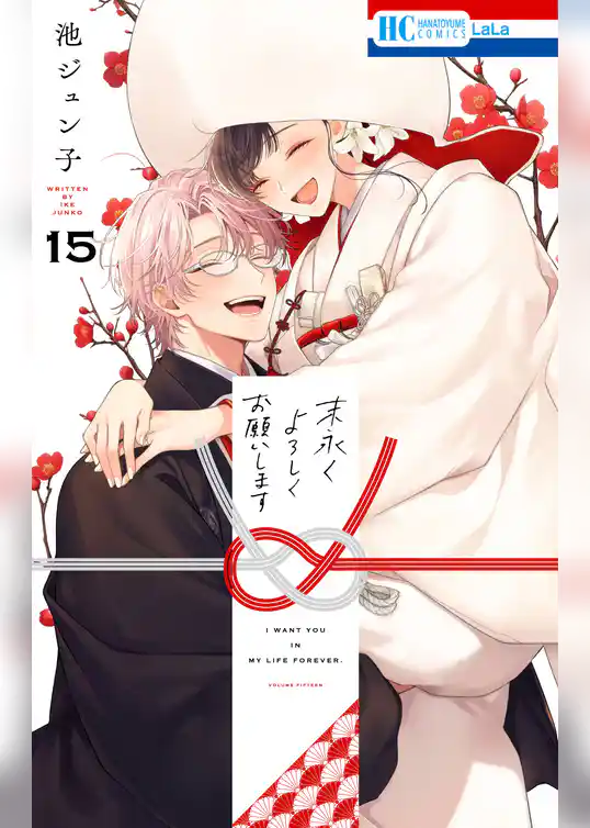 末永くよろしくお願いします