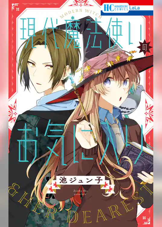 現代魔法使いのお気に入り