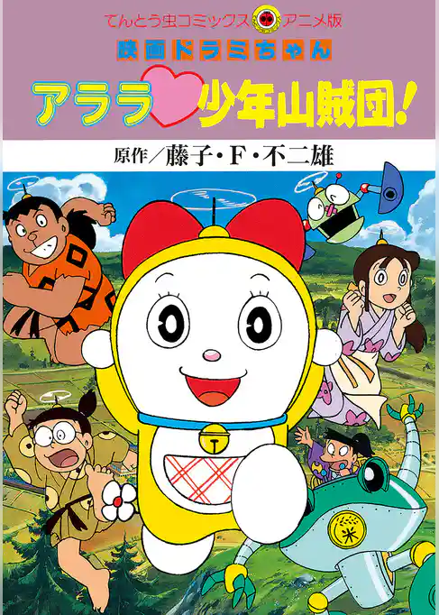 映画ドラミちゃん アララ・少年山賊団！