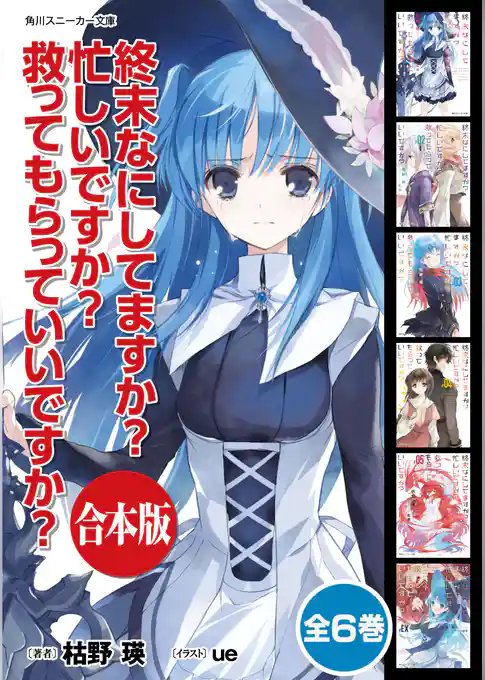 【合本版】終末なにしてますか？ 忙しいですか？ 救ってもらっていいですか？