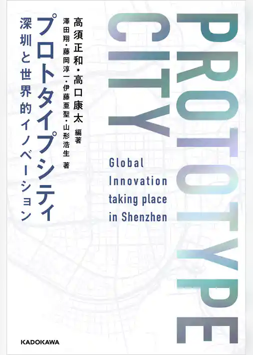 プロトタイプシティ　深センと世界的イノベーション