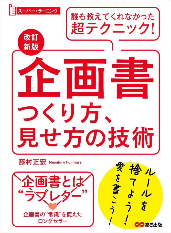 【改訂新版】企画書つくり方、見せ方の技術 (スーパー・ラーニング)―――誰も教えてくれなかった超テクニック！