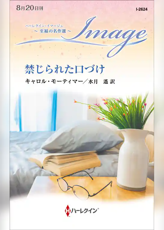 禁じられた口づけ【ハーレクイン・イマージュ版】
