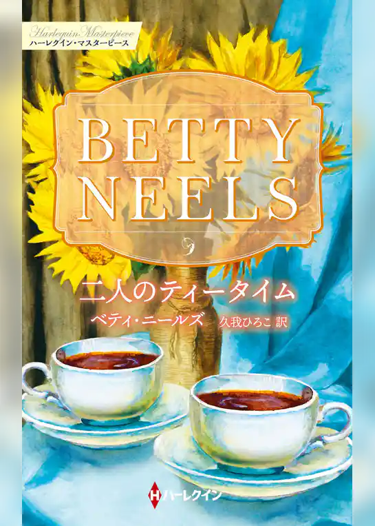 二人のティータイム【ハーレクイン・マスターピース版】