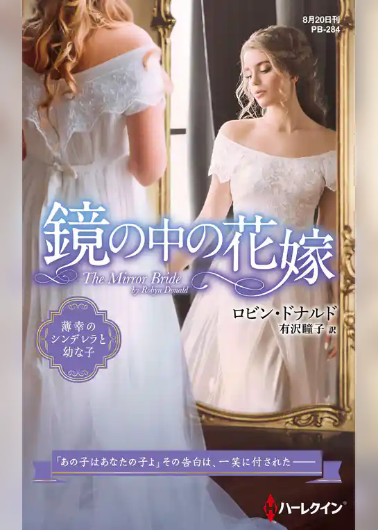 鏡の中の花嫁【ハーレクイン・プレゼンツ作家シリーズ別冊版】