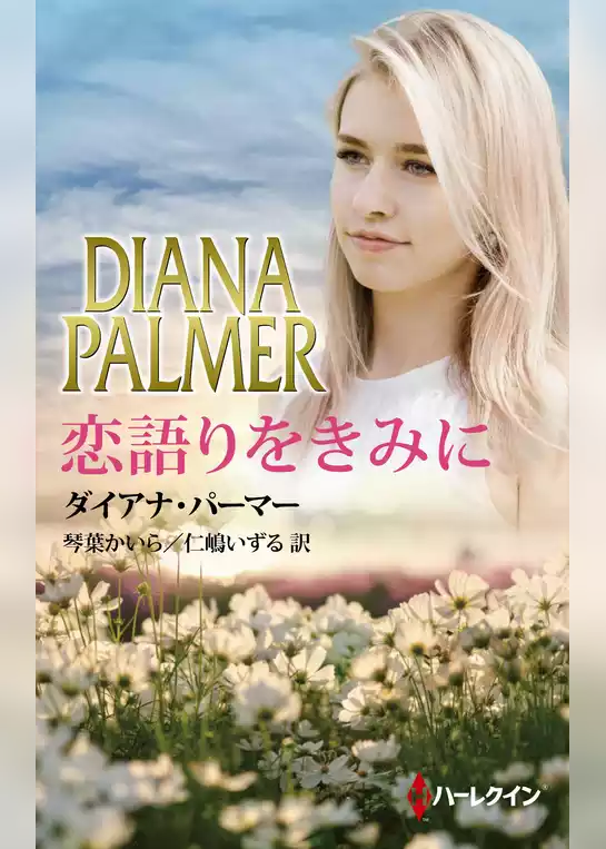 恋語りをきみに