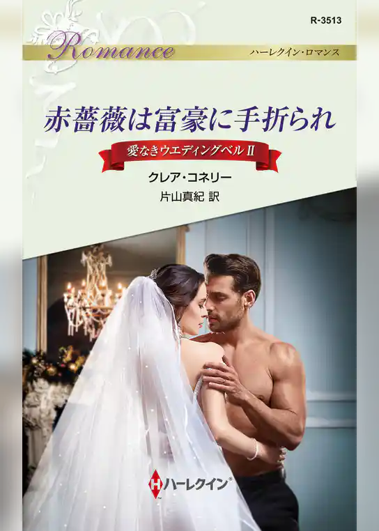 赤薔薇は富豪に手折られ