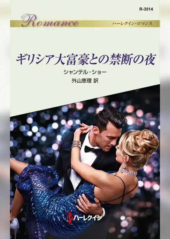 ギリシア大富豪との禁断の夜