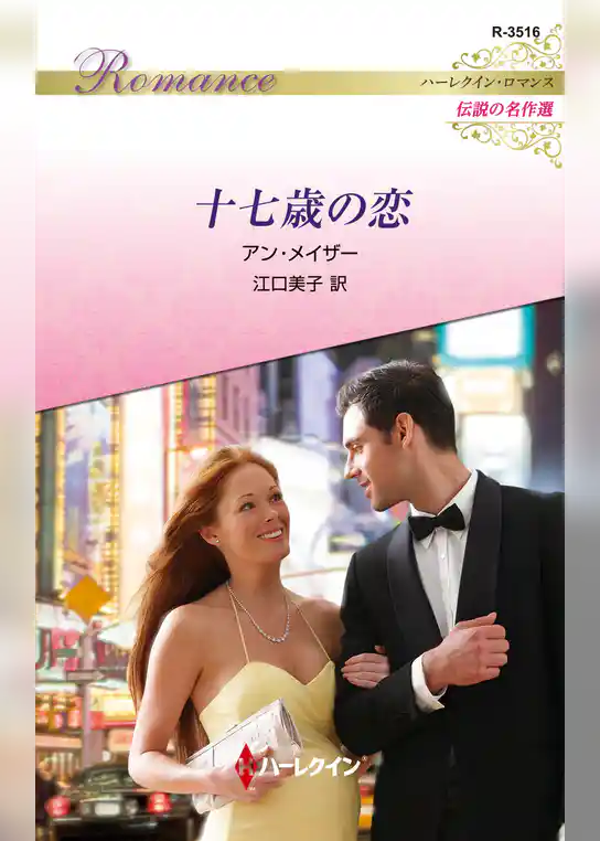 十七歳の恋【ハーレクイン・ロマンス版】