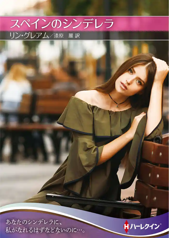 スペインのシンデレラ【ハーレクインSP文庫】