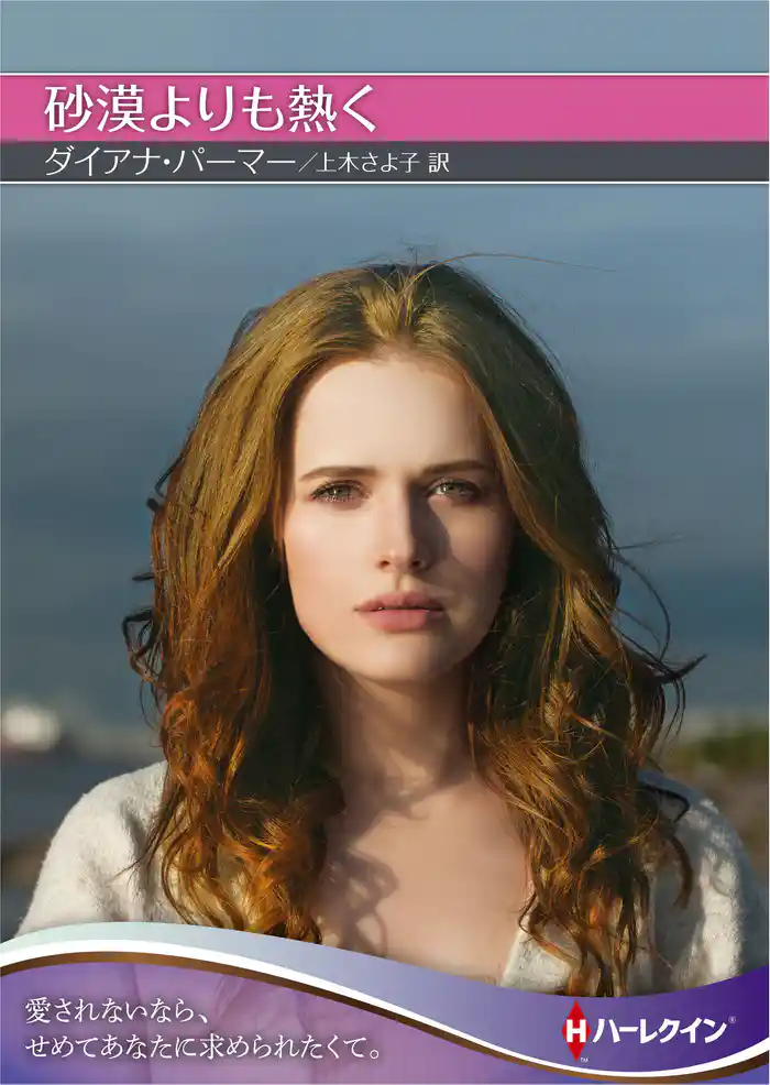 砂漠よりも熱く【ハーレクインSP文庫】