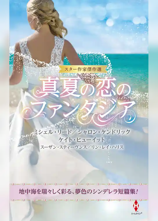 スター作家傑作選～真夏の恋のファンタジア～