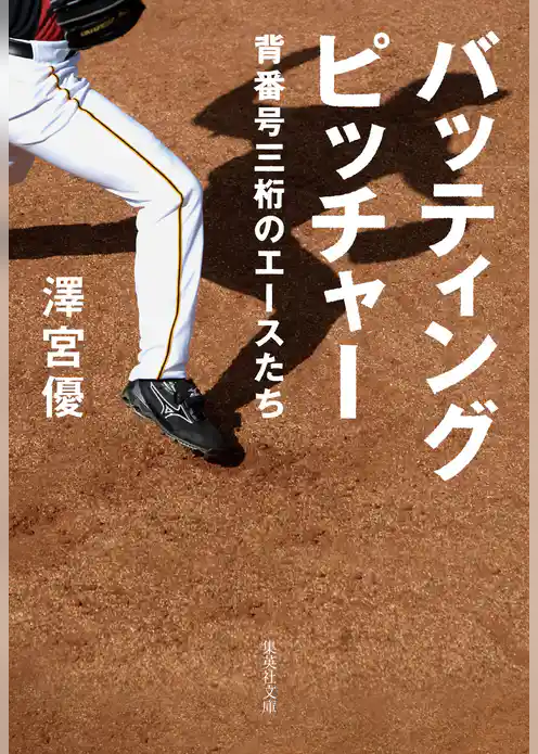 バッティングピッチャー　背番号三桁のエースたち
