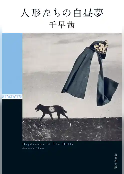 人形たちの白昼夢