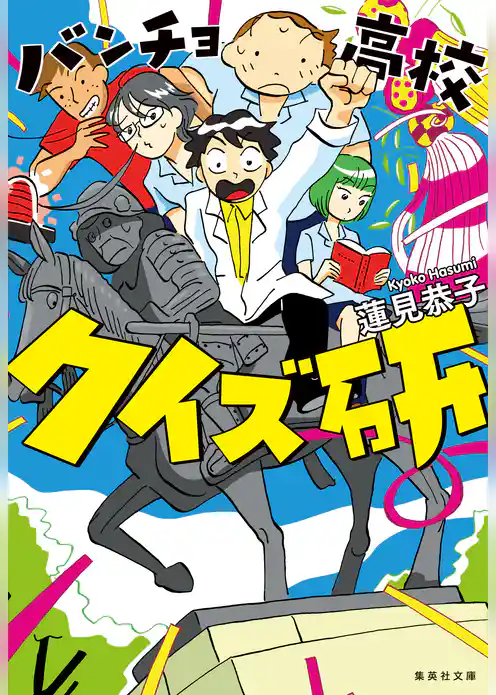 バンチョ高校クイズ研