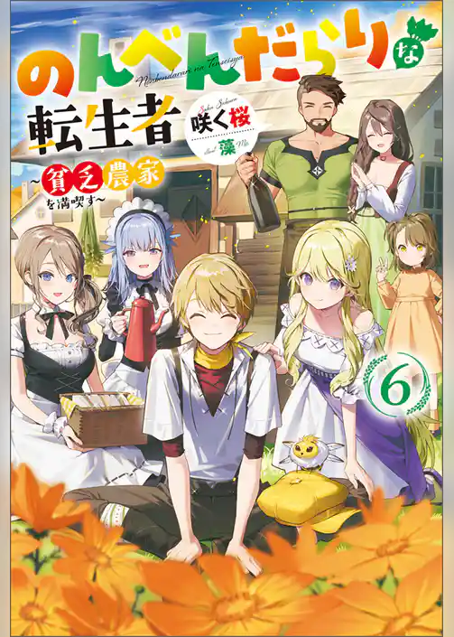 のんべんだらりな転生者～貧乏農家を満喫す～