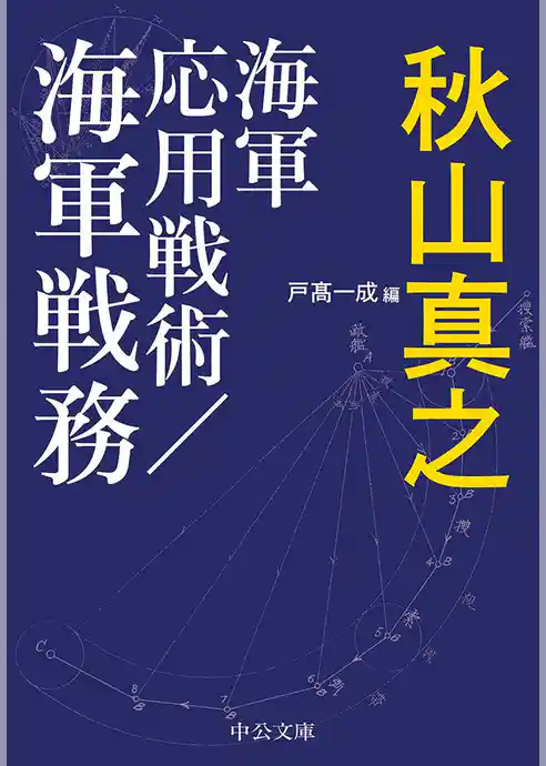 海軍応用戦術／海軍戦務