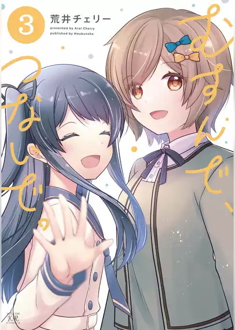 むすんで、つないで。