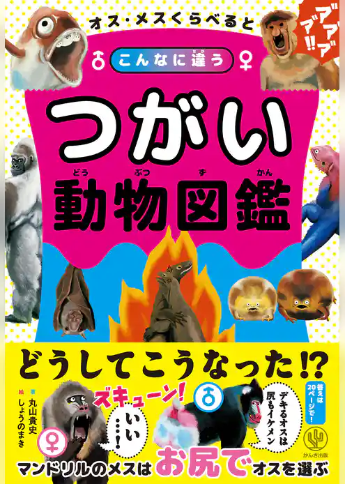オス・メスくらべるとこんなに違う つがい動物図鑑
