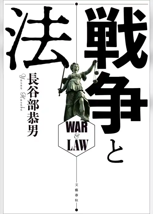 戦争と法