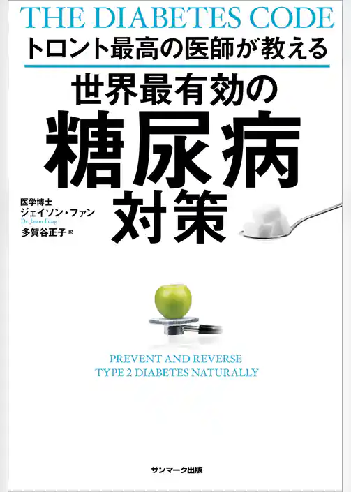 トロント最高の医師が教える 世界最有効の糖尿病対策