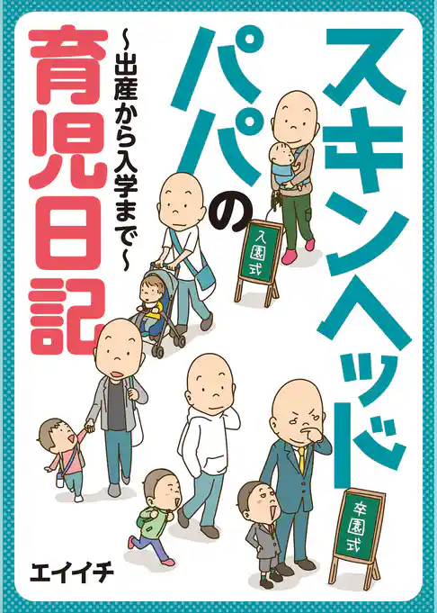 スキンヘッドパパの育児日記