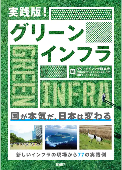実践版！ グリーンインフラ