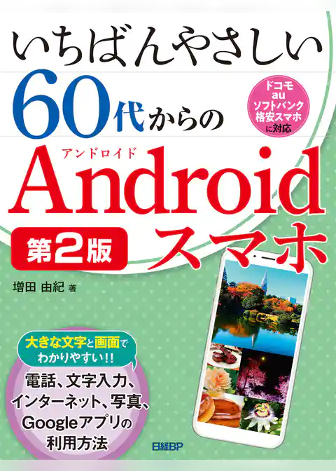 いちばんやさしい60代からのAndroidスマホ 第2版