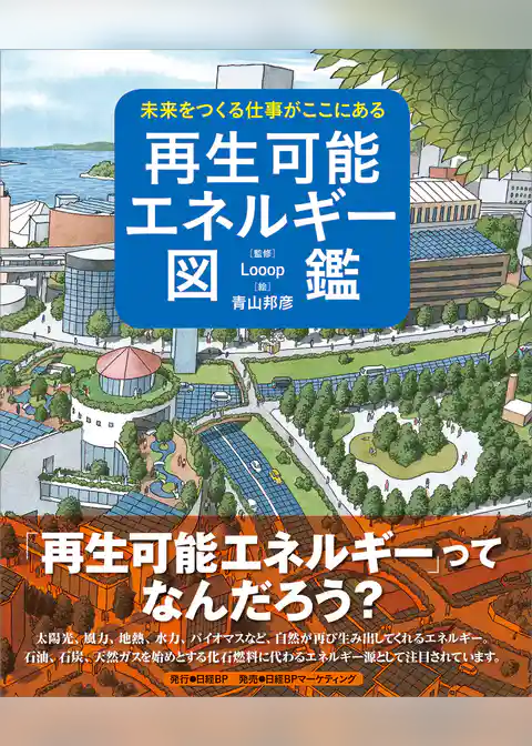 未来をつくる仕事がここにある　再生可能エネルギー図鑑