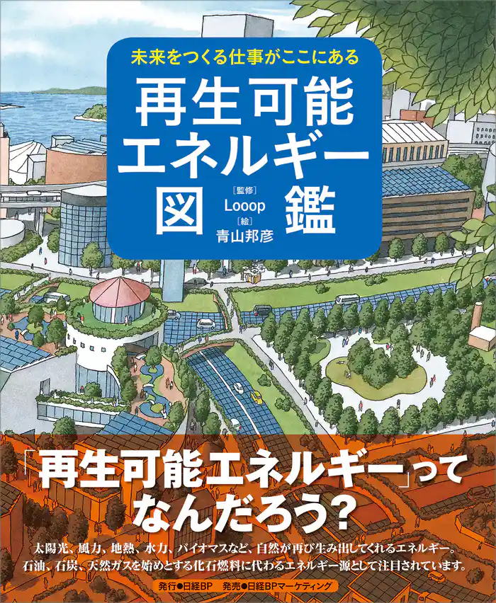 未来をつくる仕事がここにある　再生可能エネルギー図鑑