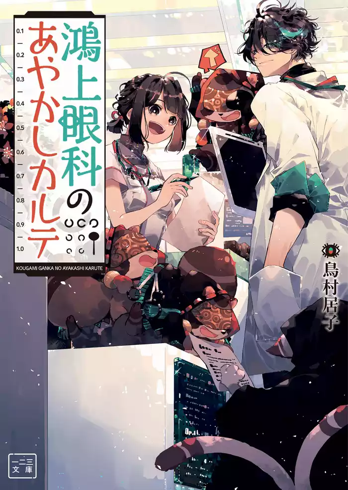 鴻上眼科のあやかしカルテ(一二三文庫)1