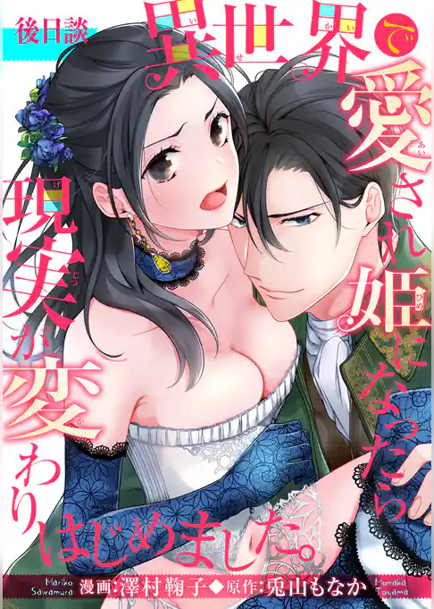 異世界で愛され姫になったら現実が変わりはじめました。 【短編】