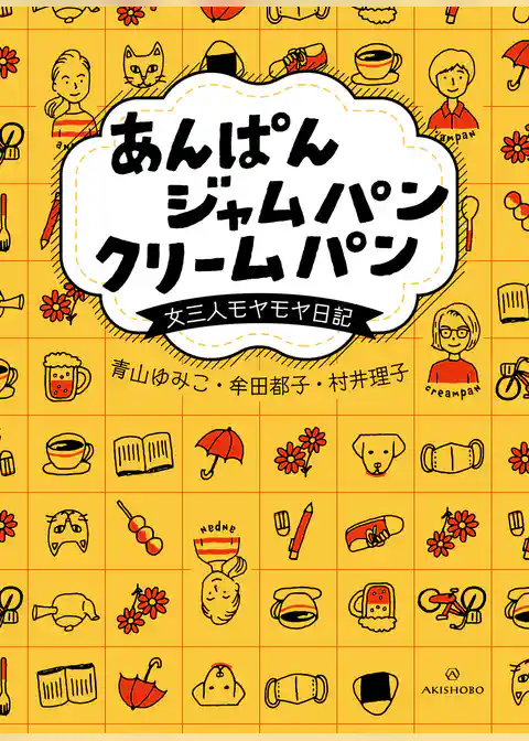 あんぱん ジャムパン クリームパン――女三人モヤモヤ日記