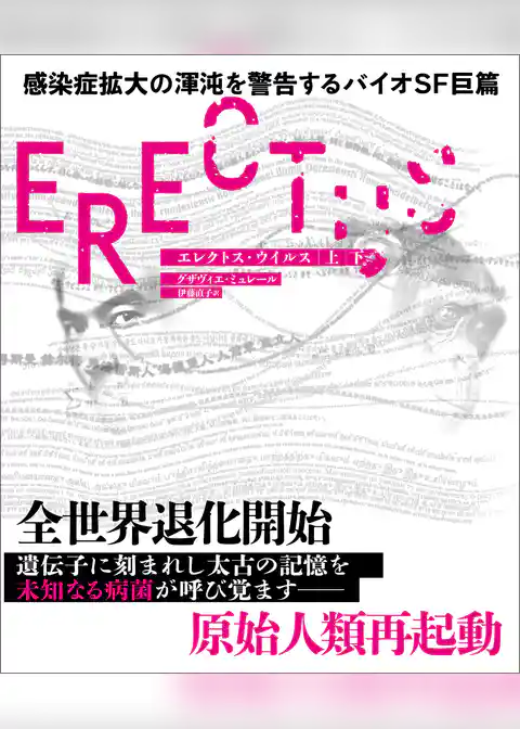 エレクトス・ウイルス　【上下合本版】