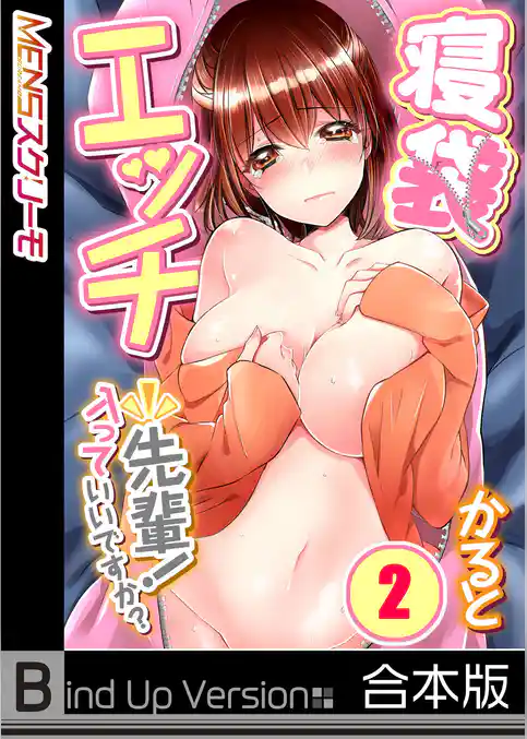 寝袋エッチ～先輩！入っていいですか？《合本版》２