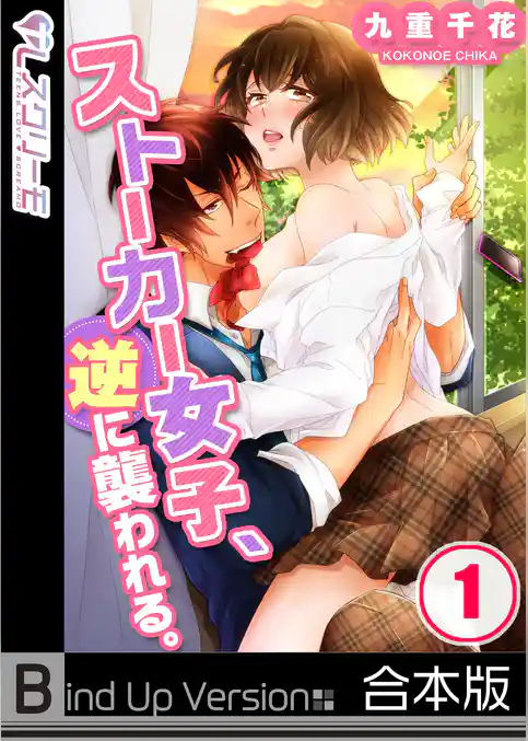 【フルカラー】ストーカー女子、逆に襲われる。《合本版》１