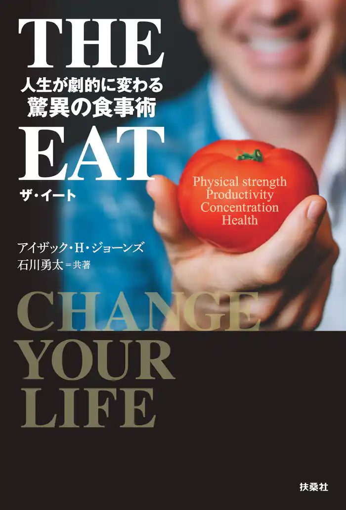 THE EAT　人生が劇的に変わる驚異の食事術