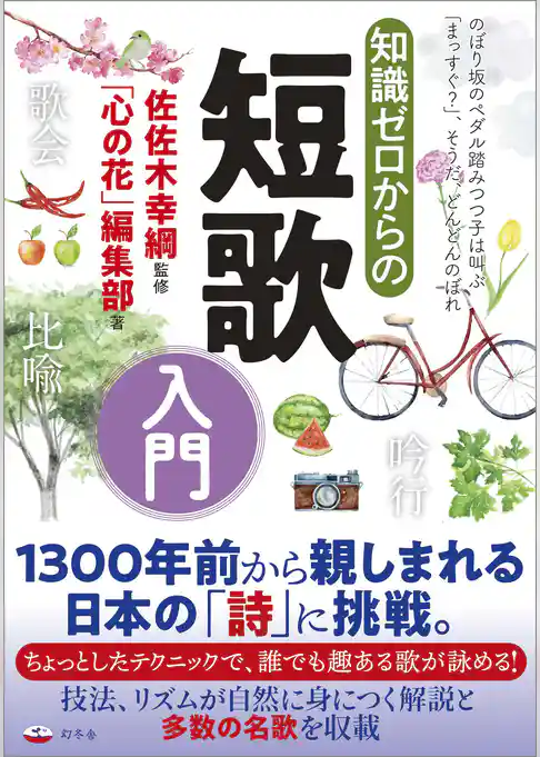 知識ゼロからの短歌入門