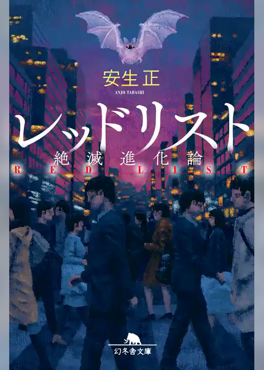 レッドリスト　絶滅進化論