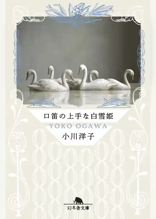 口笛の上手な白雪姫