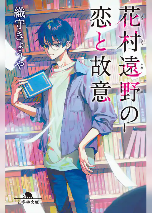 花村遠野の恋と故意
