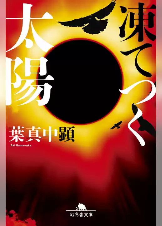 凍てつく太陽