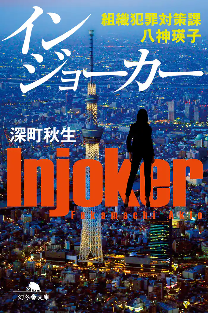 インジョーカー　組織犯罪対策課 八神瑛子