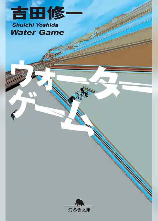 ウォーターゲーム