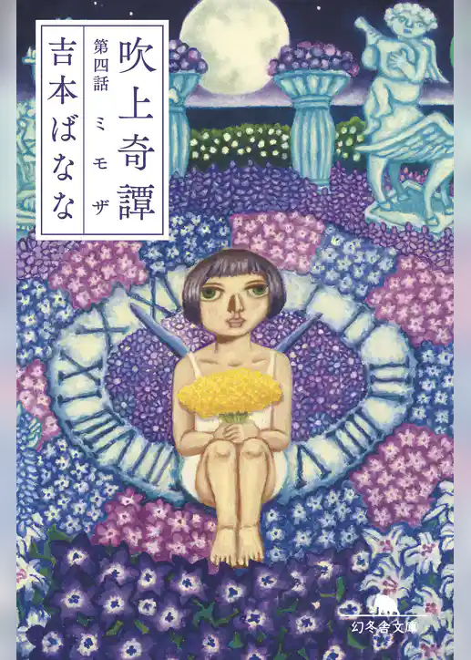 吹上奇譚