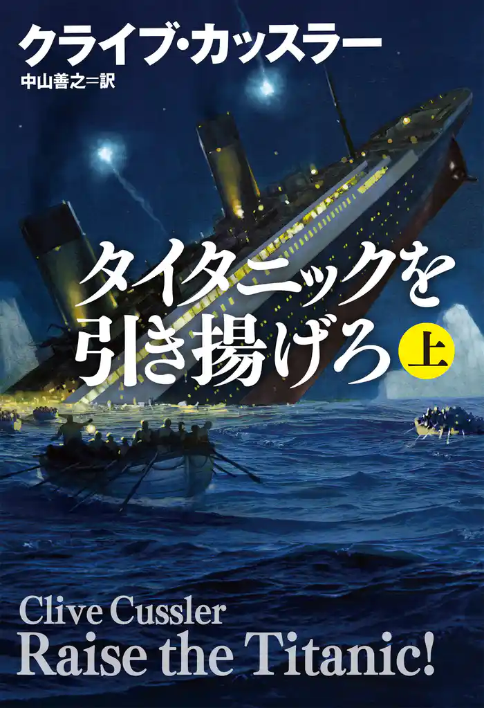 タイタニックを引き揚げろ(上)