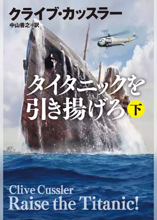 タイタニックを引き揚げろ